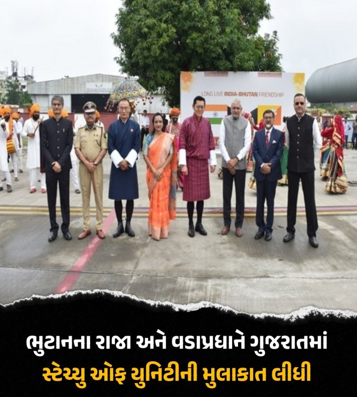 ભુટાનના રાજા અને વડાપ્રધાને ગુજરાતમાં સ્ટેચ્યુ ઓફ યુનિટીની મુલાકાત લીધી
