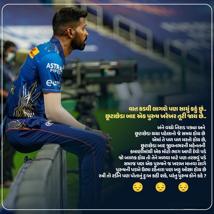 વાત કડવી લાગશે પણ સાચું કહું છું.. છૂટાછેડા બાદ એક પુરુષ ખરેખર તૂટી જાય છે..