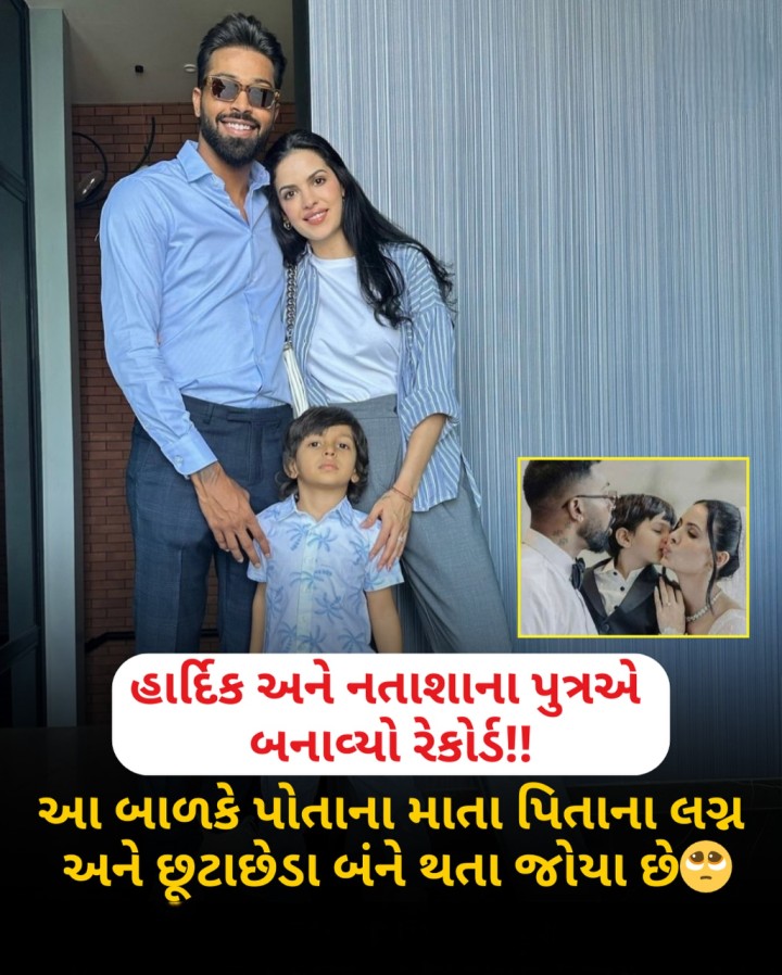 હાર્દિક અને નતાશાના પુત્રએ બનાવ્યો રેકોર્ડ!! આ બાળકે પોતાના માતા પિતાના લગ્ન અને છૂટાછેડા બંને થતા જોયા છે