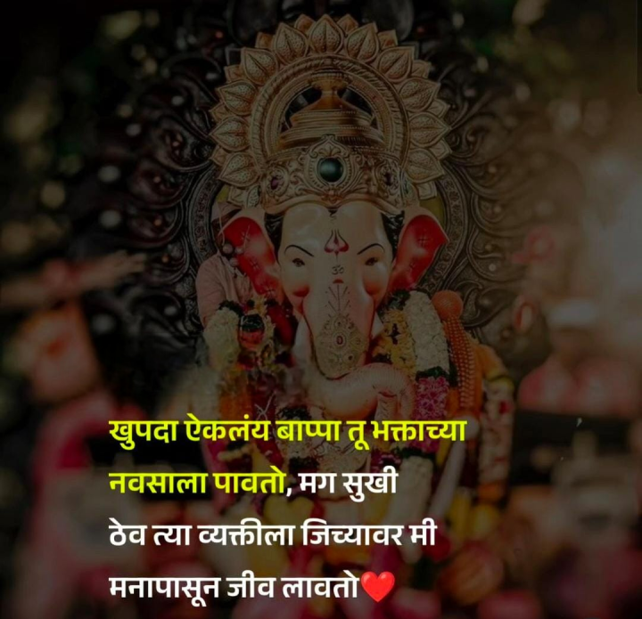 खूपदा ऐकले बाप्पा