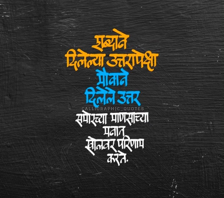 मौनाने दिलेले उत्तर
