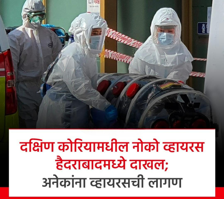 नोको व्हायरस आला हैदराबाद मध्ये