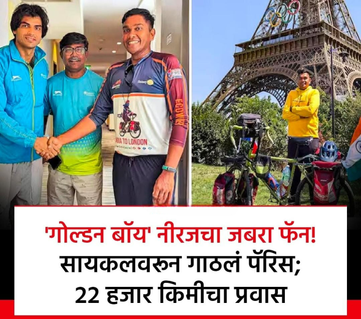 निरज  चा जबरा फॅन निरज