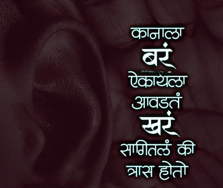 खरं सांगितलं की त्रास होतो