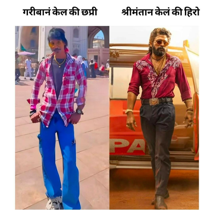 गरीब श्रीमंतांचे हिरो