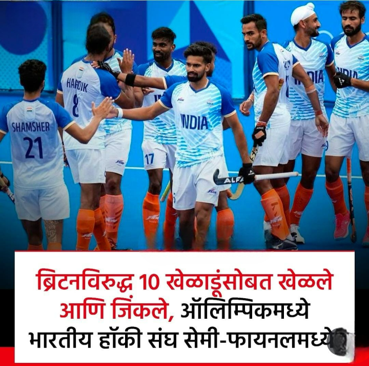 हॉकीमध्ये भारतीय संघ ऑलिंपिक सेमी फायनल मध्ये