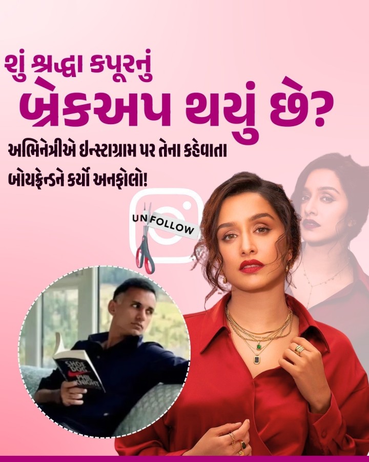 મીડિયા રિપોર્ટ્સ અનુસાર, શ્રદ્ધા કપૂરે તેના કથિત બોયફ્રેન્ડ રાહુલ મોદી સાથે બ્રેકઅપ કરી લીધું છે. જેને લઇ દરેકના મનમાં સવાલ પેદા થઇ રહ્યો છે કે કેમ? અભિનેત્રીએ રાહુલને ઈન્સ્ટાગ્રામ પર અનફોલો કરી દીધો છે. માત્ર રાહુલ જ નહીં, તેણે રાહુલની બહેન, તેના પ્રોડક્શન હાઉસ અને તેના કૂતરાના એકાઉન્ટને પણ અનફોલો કરી દીધું છે. પરંતુ રાહુલે અભિનેત્રીના એકાઉન્ટને ફોલો કરી રાખ્યું છે. આનાથી ચાહક