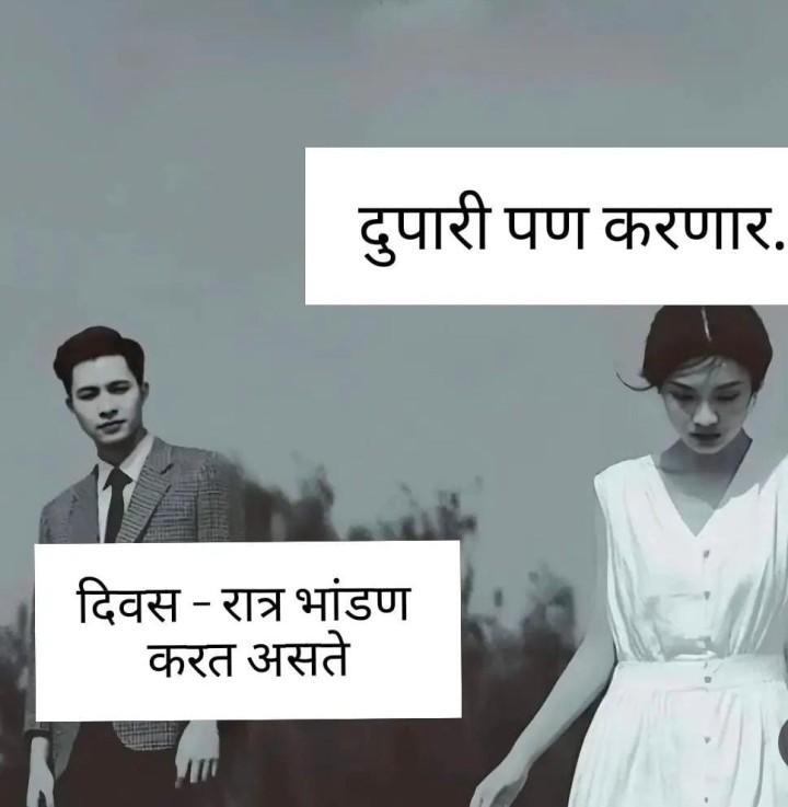 नवरा बायकोचे भांडण
