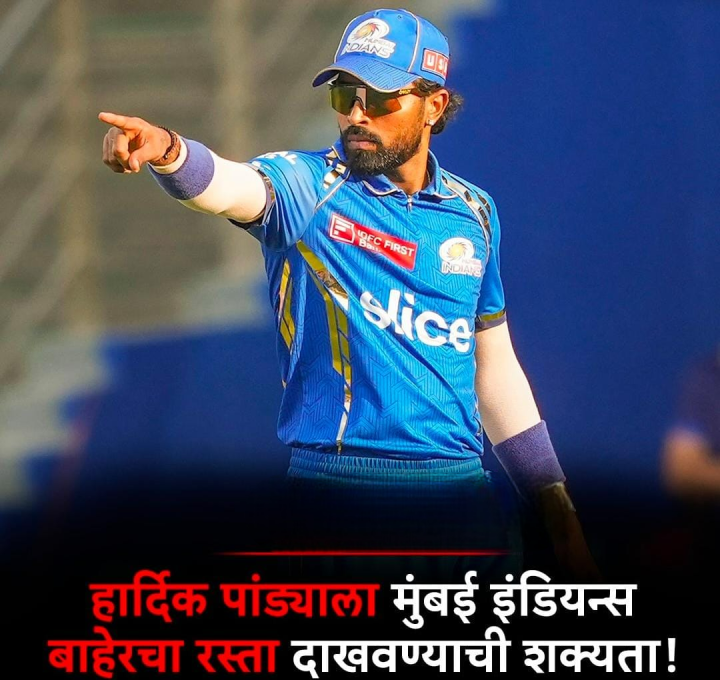 हार्दिक पांड्या मुंबई इंडियन्स मधून बाहेर जाणार ?