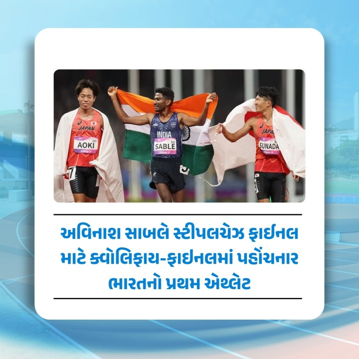ભારતના અવિનાશ સાબલે પુરુષોની 3000 મીટર સ્ટીપલચેસના અંતિમ રાઉન્ડ માટે પાંચમા સ્થાને રહી ક્વોલિફાય કરી લીધો છે. તે તેની હીટમાં 8:15.43ના સમય સાથે પાંચમા સ્થાને રહ્યો. આ સાથે, સાબલે આ ઇવેન્ટની ફાઇનલમાં પહોંચનાર ભારતનો પ્રથમ એથ્લેટ બન્યો છે.