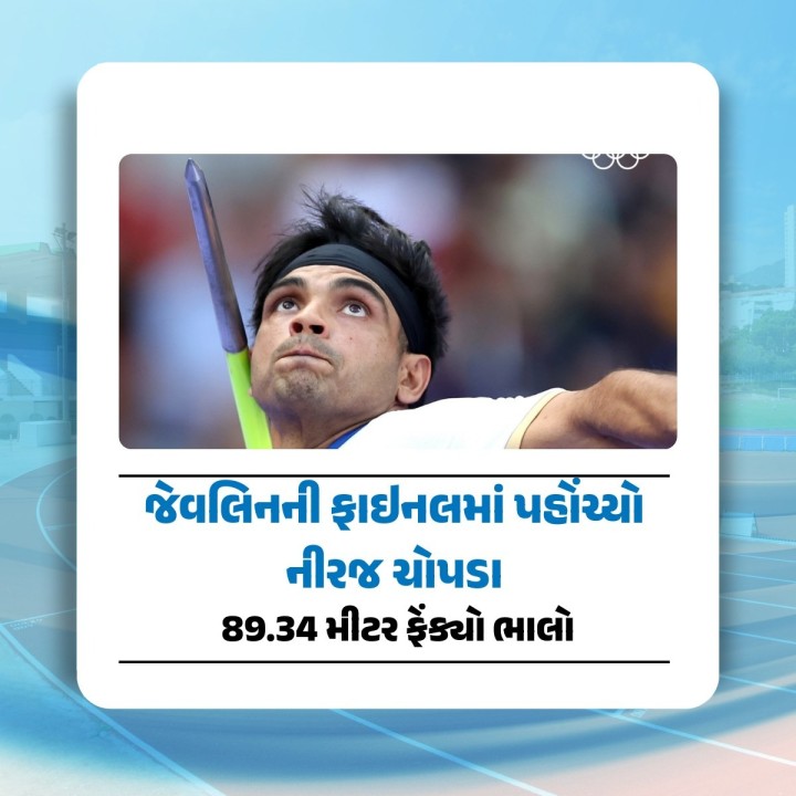 નીરજ ચોપડાએ ભાલા ફેંકમાં અજાયબી કરી બતાવી છે. તેણે પોતાનો પહેલો થ્રો 89.34 મીટરના અંતરે ફેંક્યો હતો. આ રીતે તે ફાઈનલ માટે ક્વોલિફાઈ થઈ ગયો છે. નીરજનો આ સિઝનનો આ સર્વશ્રેષ્ઠ થ્રો છે. આ પહેલા વર્ષ 2024માં નીરજે 88.36 મીટરના અંતરે ભાલો ફેંક્યો હતો. ટોક્યો ઓલિમ્પિકમાં તેણે 87.58ના અંતરે થ્રો ફેંક્યો, જેના કારણે તેને ગોલ્ડ મેડલ મળ્યો. એકંદરે, નીરજે આ રેકોર્ડને પાછળ છોડી દીધો.