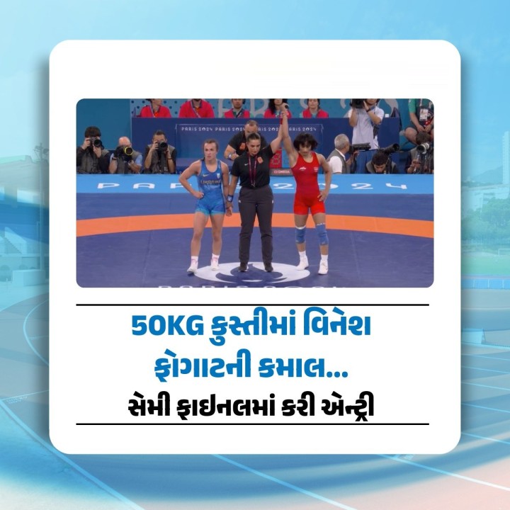 50KG કુસ્તીમાં વિનેશ ફોગાટે શાનદાર પ્રદર્શન કરીને સેમિફાઈનલમાં પ્રવેશ કર્યો છે. તેણીએ ક્વાર્ટર ફાઈનલ મેચમાં યુક્રેનની ખેલાડી લિવાક ઓક્સાનાને 7-5 થી હરાવી. હવે વિનેશની સેમીફાઇનલ મેચ આજે જ રાત્રે 10:25 કલાકે રમાશે.