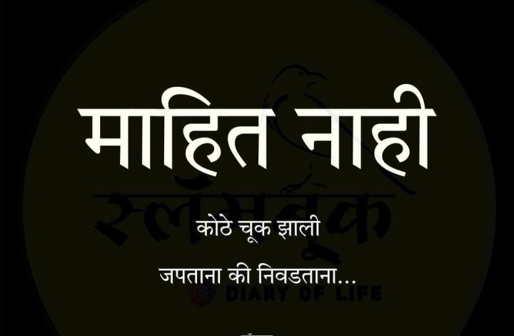 माहित नाही