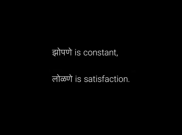 झोपणे आणि लोळण