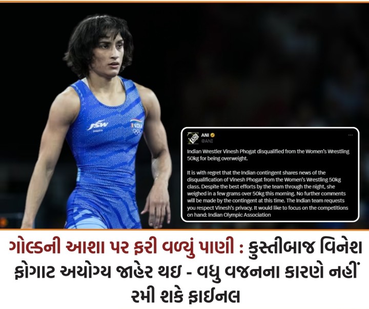 પેરિસ ઓલિમ્પિક 2024માં મહિલા કુશ્તી 50 કિગ્રા ઈવેન્ટની ફાઈનલ મેચ પહેલા રેસલર વિનેશ ફોગાટને મોટો ઝટકો લાગ્યો છે. વધારે વજનના કારણે તેને ફાઈનલ પહેલા અયોગ્ય ઠેરવવામાં આવ્યો છે. મંગળવારે, તેણીએ સેમિફાઇનલમાં ક્યુબાની લોપેઝ ગુઝમેનને 5-0થી હાર આપી હતી. તે ઓલિમ્પિકની ફાઇનલમાં પહોંચનારી પ્રથમ મહિલા રેસલર બની હતી.