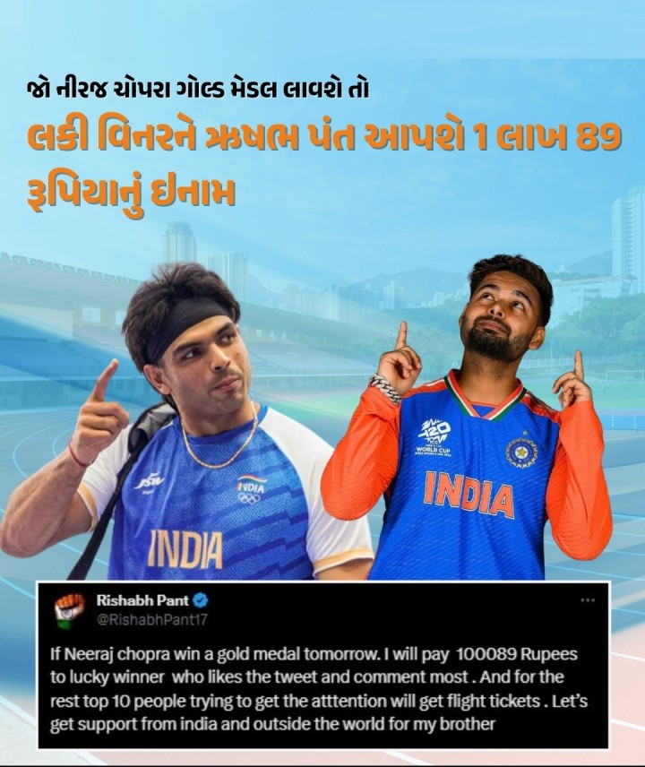 ક્રિકેટર ઋષભ પંતે નીરજ ચોપડાને સપોર્ટ કરવા માટે ટ્વિટ કરી આપી માહિતી કે, જો નીરજ ચોપડા ઓલમ્પિકમાં ગોલ્ડ મેડલ લાવશે તો તે તેની ટ્વિટ અને કમેન્ટ્સને સૌથી વધુ પસંદ કરનારને 1 લાખ 89 રૂપિયાનું ઇનામ આપશે અને અન્ય ટોપ 10 યુઝર્સને ફ્લાઈટ ટિકિટ જેવા આકર્ષિત ઇનામો આપશે.