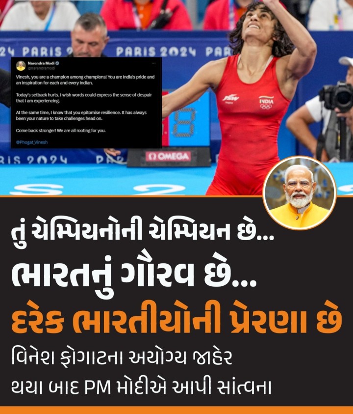 'તું ચેમ્પિયનોની ચેમ્પિયન છે... ભારતનું ગૌરવ છે... દરેક ભારતીયોની પ્રેરણા છે!' : વિનેશ ફોગાટના અયોગ્ય જાહેર થયા બાદ PM મોદીએ આપી સાંત્વના