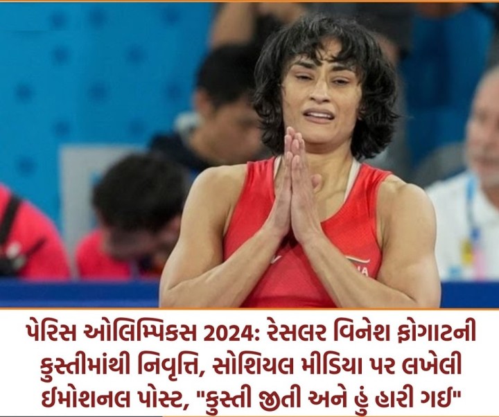 પેરિસ ઓલિમ્પિકસ 2024: રેસલર વિનેશ ફોગાટની કુસ્તીમાંથી નિવૃત્તિ, સોશિયલ મીડિયા પર લખેલી ઈમોશનલ પોસ્ટ, 'કુસ્તી જીતી અને હું હારી ગઈ'