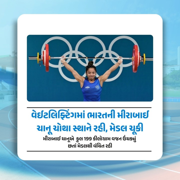 ટોક્યો ઓલિમ્પિકમાં ભારત માટે પ્રથમ દિવસે જ સિલ્વર મેડલ જીતનાર વેઈટલિફ્ટર મીરાબાઈ ચાનૂએ પેરિસ ઓલિમ્પિક્સમાં નિરાશ કર્યા હતા. બુધવારે રાત્રે મીરાબાઈએ કુલ 199 કિલોગ્રામ (સ્નેચમાં 88 કિ.ગ્રા. અને ક્લિન એન્ડ જર્કમાં 111 કિ.ગ્રા.) વજન ઉંચક્યું હતું અને ચોથા ક્રમે રહી હતી. જ્યારે ચીનની ઝીહુઈ 206 (89 અને 117) કિલોગ્રામ વજન ઉંચકીને ઓલિમ્પિક રેકોર્ડ રચવાની સાથે ગોલ્ડ મેડલ જીત્યો હતો.