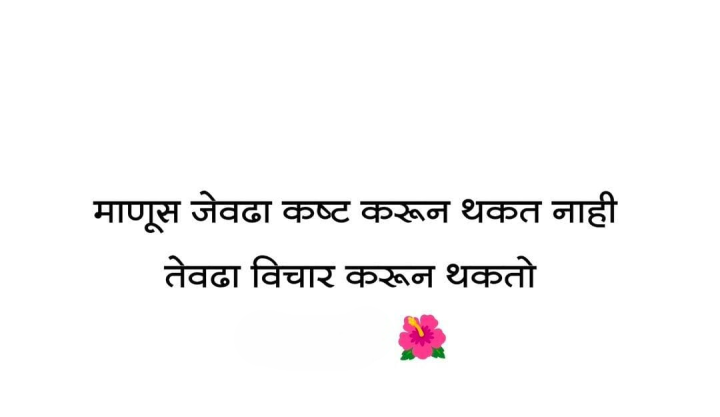 कष्ट आणि विचार