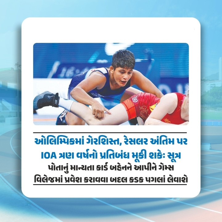 ઓલિમ્પિક એસોસિએશન (આઈઓએ) તેની વિરુદ્ધ કડક કાર્યવાહી કરી શકે છે. સૂત્રોના મતે અંતિમ પંઘાલ પર આઈઓએ ત્રણ વર્ષનો પ્રતિબંધ મૂકી શકે છે.