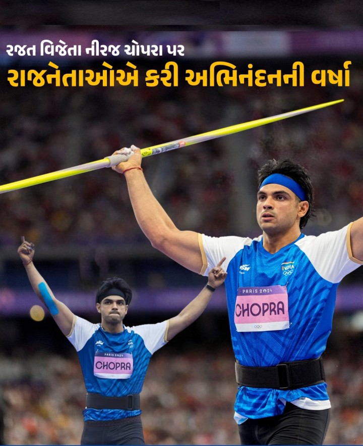 પેરિસ ઓલિમ્પિક 2024માં પ્રથમ સિલ્વર મેડલ જીતવા બદલ PM મોદી, રાહુલ ગાંધી સહિત ઘણા દિગ્ગજ નેતાઓએ નીરજ ચોપરાને પાઠવ્યા અભિનંદન