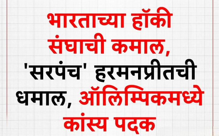 भारताच्या हॉकी संघाची कमाल