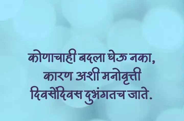कोणाचाही बदला घेऊ नका