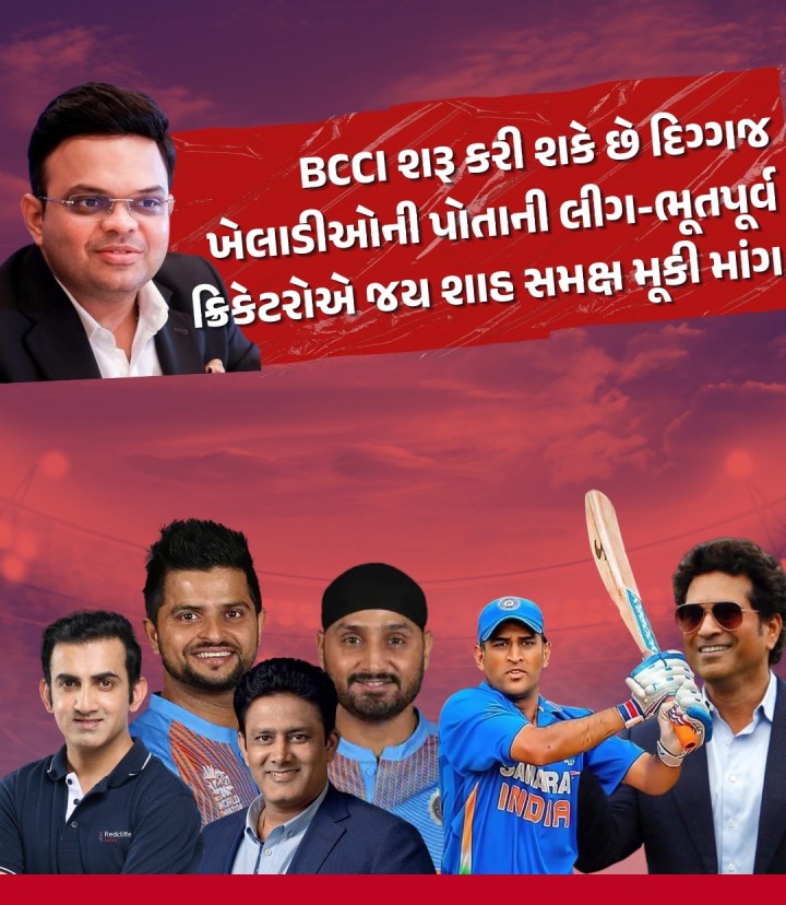 હાલમાં ક્રિકેટને અલવિદા કહી ચૂકેલા ખેલાડીઓ માટે વિશ્વભરમાં અનેક પ્રકારની T20 લીગનું આયોજન કરવામાં આવે છે. આ લીગમાં ભારતના ભૂતપૂર્વ ક્રિકેટરો પણ રમે છે. પરંતુ હવે BCCI પોતાની લિજેન્ડ્સ લીગ લાવી શકે છે.