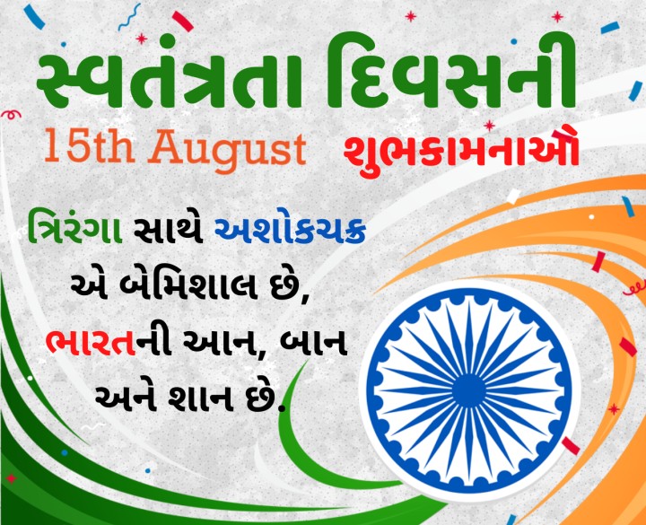 સ્વતંત્રતા દિવસની હાર્દિક શુભકામનાઓ.