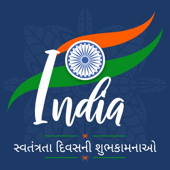 સ્વતંત્રતા દિવસની હાર્દિક શુભકામનાઓ