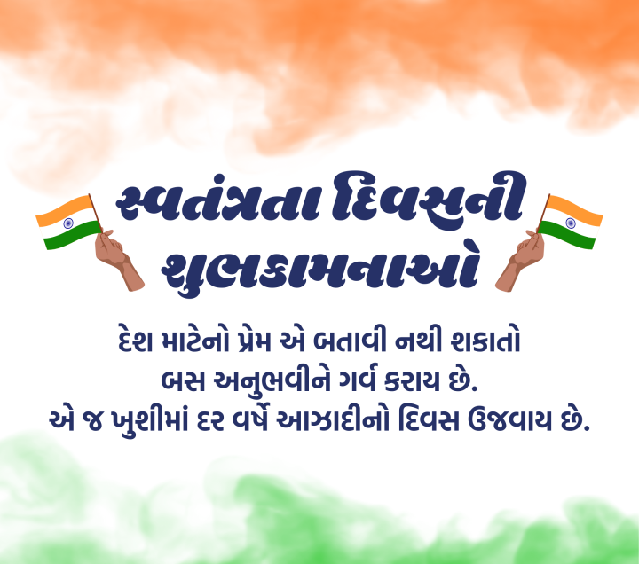 સ્વતંત્રતા દિવસની હાર્દિક શુભકામનાઓ.