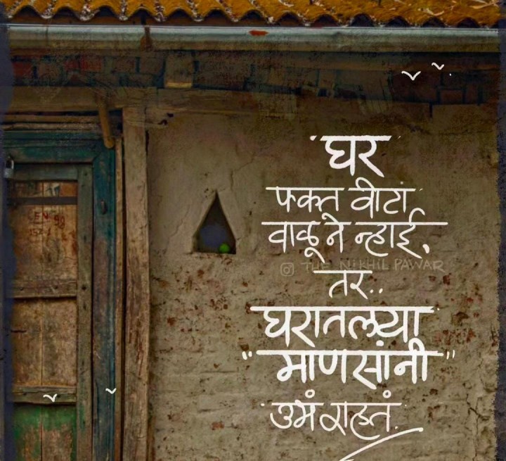 घर असावे घरासारखे
