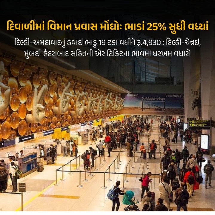 તહેવારોની સીઝનમાં દર વર્ષે વિમાન ભાડામાં ઉછાળો થાય છે અને આ વર્ષ પણ બાકાત નથી. દિવાળી માટે ડોમેસ્ટિક એરલાઇન્સની વન-વે ટિકિટનું સરેરાશ ભાડું 10-15 ટકા વધી ગયું છે. ઉપરાંત, ઓણમના તહેવારની આસપાસના દિવસો માટે કેરળના શહેરોની ફ્લાઇટ્સના ભાડામાં તો 20-25 ટકાનો ઉછાળો નોંધાયો છે.