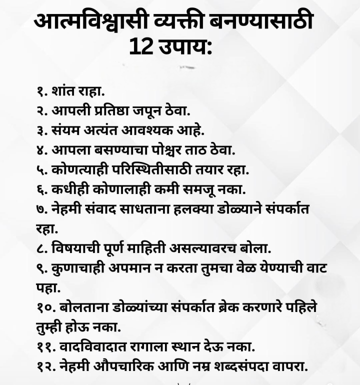 आत्मविश्वास वाढवण्यासाठी