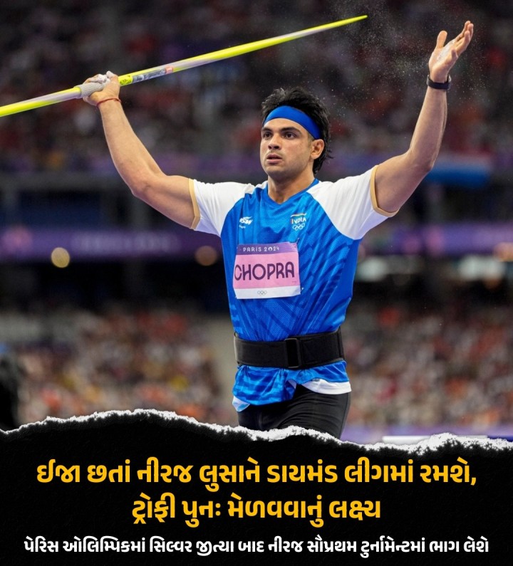 પેરિસ ઓલિમ્પિકમાં બે સપ્તાહ અગાઉ ઐતિહાસિક સિલ્વર મેડલ જીતનાર ભારતનો જ્વેલિન થ્રોઅર નીરજ ચોપરા સ્વિત્ઝરલેન્ડ ખાતે આવતીકાલે યોજાનાર લુસાને ડાયમંડ લીગમાં રમવા ઉતરશે.