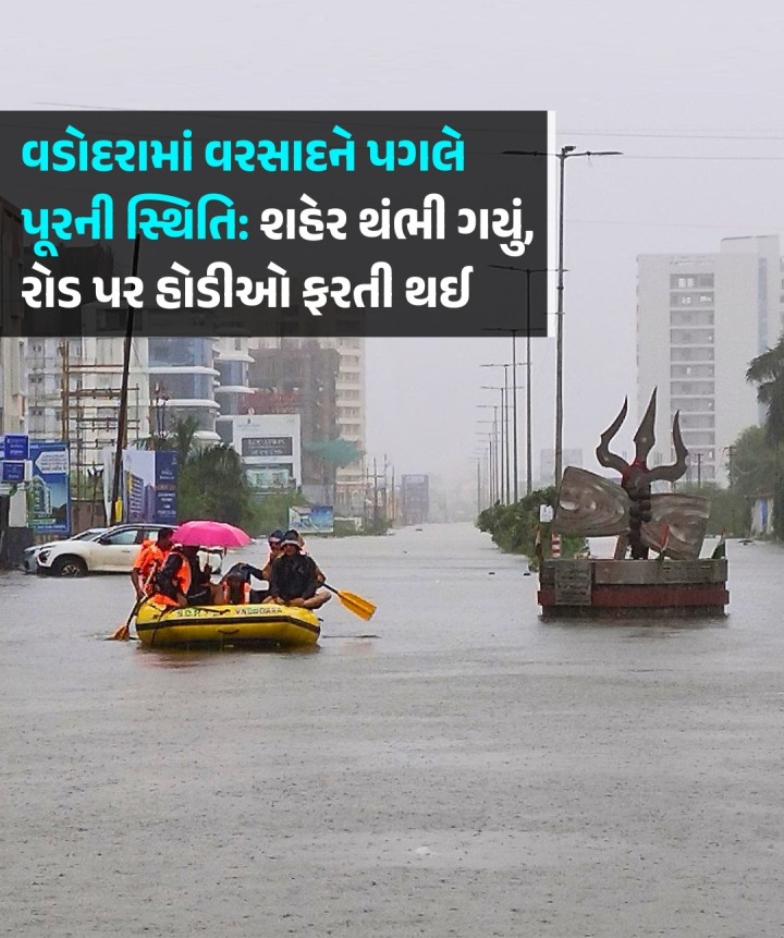 વડોદરામાં અતિભારે વરસાદને કારણે વિશ્વામિત્રી નદીનું જળસ્તર વધતા પૂરની સ્થિતિ સર્જાઈ છે. ઠેર ઠેર પાણી ભરાઈ જવાને કારણે આખું શહેર થંભી ગયું છે અને લોકો ઘરોમાં પૂરાઈ ગયા છે અને રોડ પર હોડીઓ ફરતી થઈ છે.
