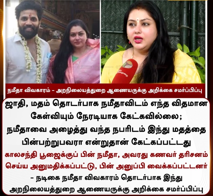 நமீதா விவகாரம் - அறநிலையத்துறை ஆணையருக்கு அறிக்கை சமர்ப்பிப்பு