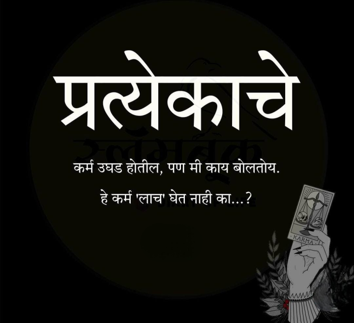 कर्म लाच घेत नाही