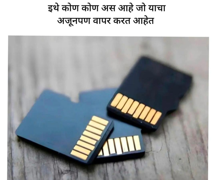 कोण कोण अजूनही हे वापरत