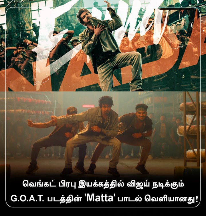 வெங்கட் பிரபு இயக்கத்தில் விஜய் நடிக்கும் G.O.A.T படத்தின் 'Matta' பாடல் வெளியானது!