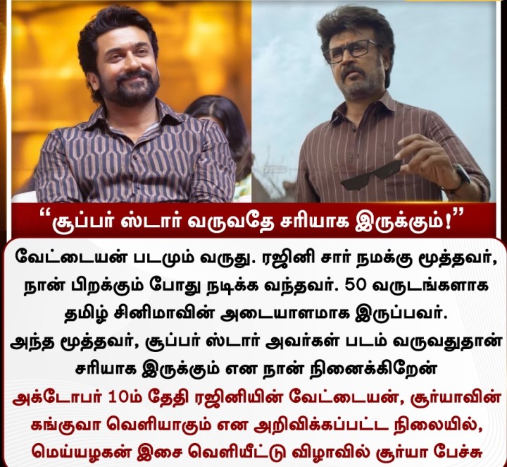 சூப்பர் ஸ்டார் வருவதே சரியாக இருக்கும்! - சூர்யா