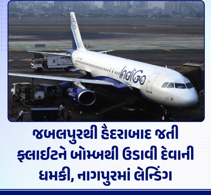 જબલપુરથી હૈદરાબાદ જઈ રહેલી ઈન્ડિગોની ફ્લાઈટ 6E 7308ને બોમ્બની ધમકી મળી હતી,