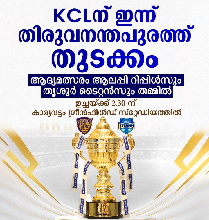 KCL ന് ഇന്ന് തിരുവനന്തപുരത്ത് തുടക്കം മത്സരം ഉച്ചയ്ക്ക് 2.30 ന് കാര്യവട്ടം ഗ്രീൻഫീൽഡ് സ്‌റ്റേഡിയത്തിൽ
