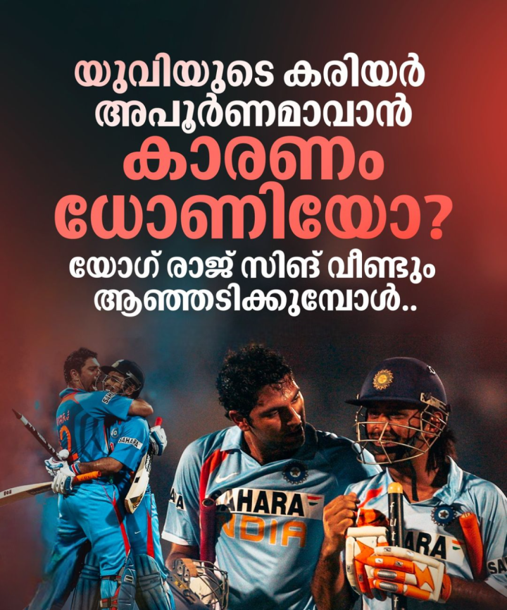 കളിക്കളത്തില്‍ യുവരാജ്- ധോണി കൂട്ടുകെട്ടുകള്‍ എന്നും ആരാധകര്‍ക്ക് ആവേശമായിരുന്നു