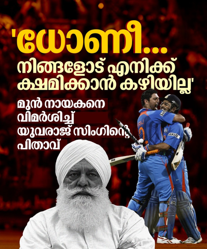 തന്റെ മകനെതിരെ ധോണി പ്രവർത്തിച്ചുവെന്ന് യോ​ഗരാജ് ആരോപിച്ചു