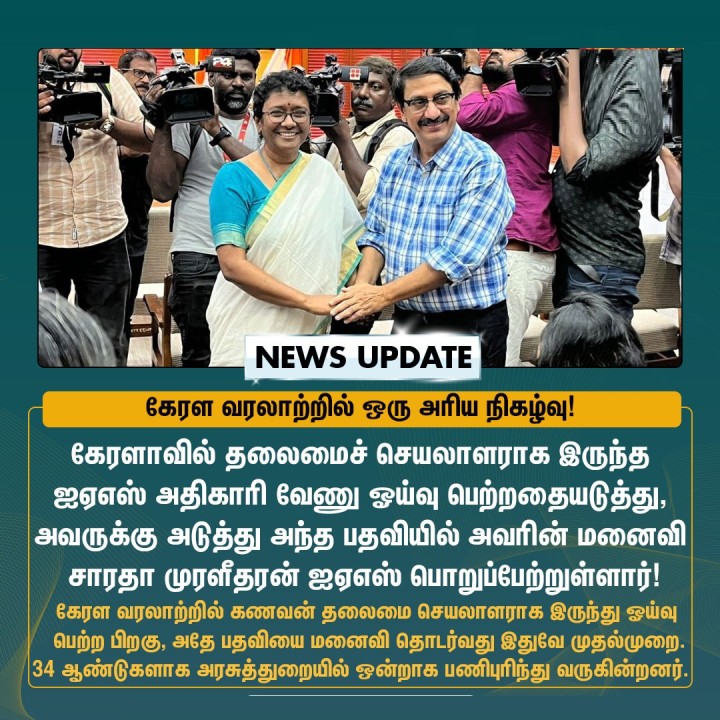 கணவனின் ஓய்வுக்கு பிறகு மனைவிக்கு கிடைத்த பொறுப்பு!