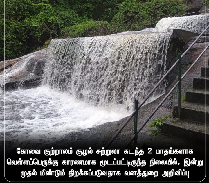கோவை குற்றாலம் சூழல் சுற்றுலா மீண்டும் திறப்பு