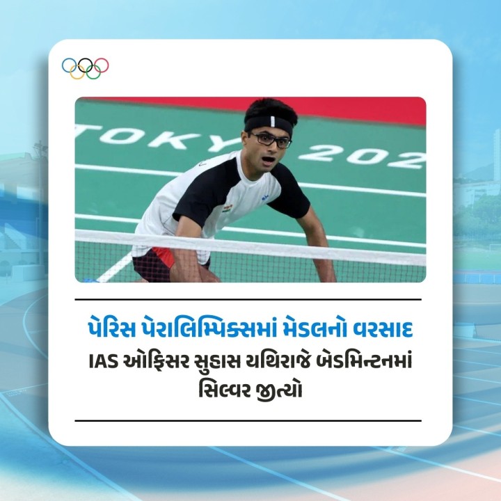 ઉત્તર પ્રદેશ કેડરના IAS અધિકારી સુહાસ એલ યથિરાજે બેડમિન્ટમાં સિલ્વર જીત્યો છે.