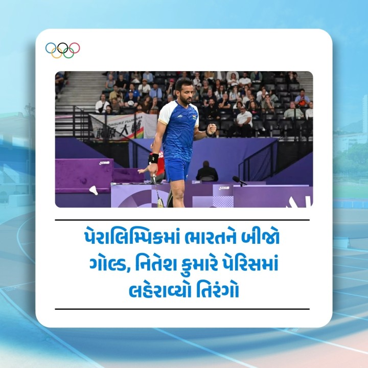 પેરિસ પેરાલિમ્પિક્સમાં ભારતને બીજો ગોલ્ડ મળ્યો: નિતેશ કુમારે બેડમિન્ટનમાં કરી કમાલ: આ સાથે ભારતે પેરાલિમ્પિક્સમાં કુલ 9 મેડલ જીત્યા.